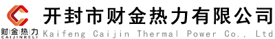 开封市财金热力有限公司官网